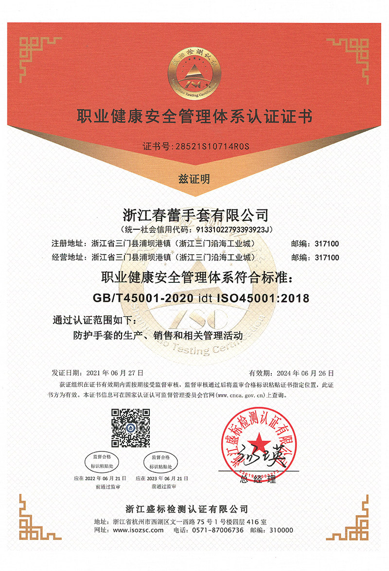 職業(yè)健康安全管理體系認證證書
